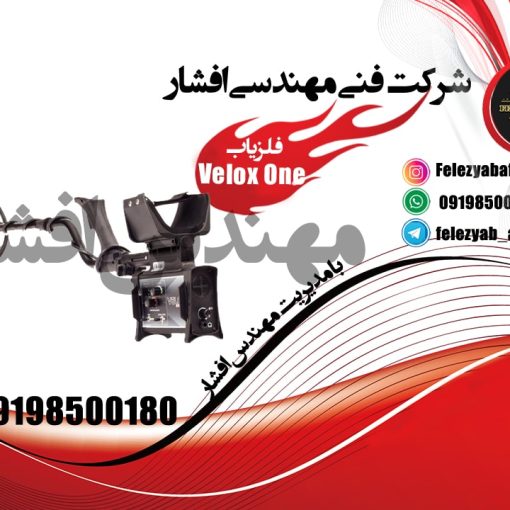 فلزیاب ولوکس وان Velox One ساخت Nokta ترکیه