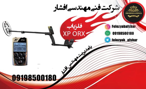 فلزیاب ایکس پی XP ORX ساخت فرانسه