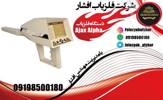 دستگاه فلزیاب Ajax Alpha