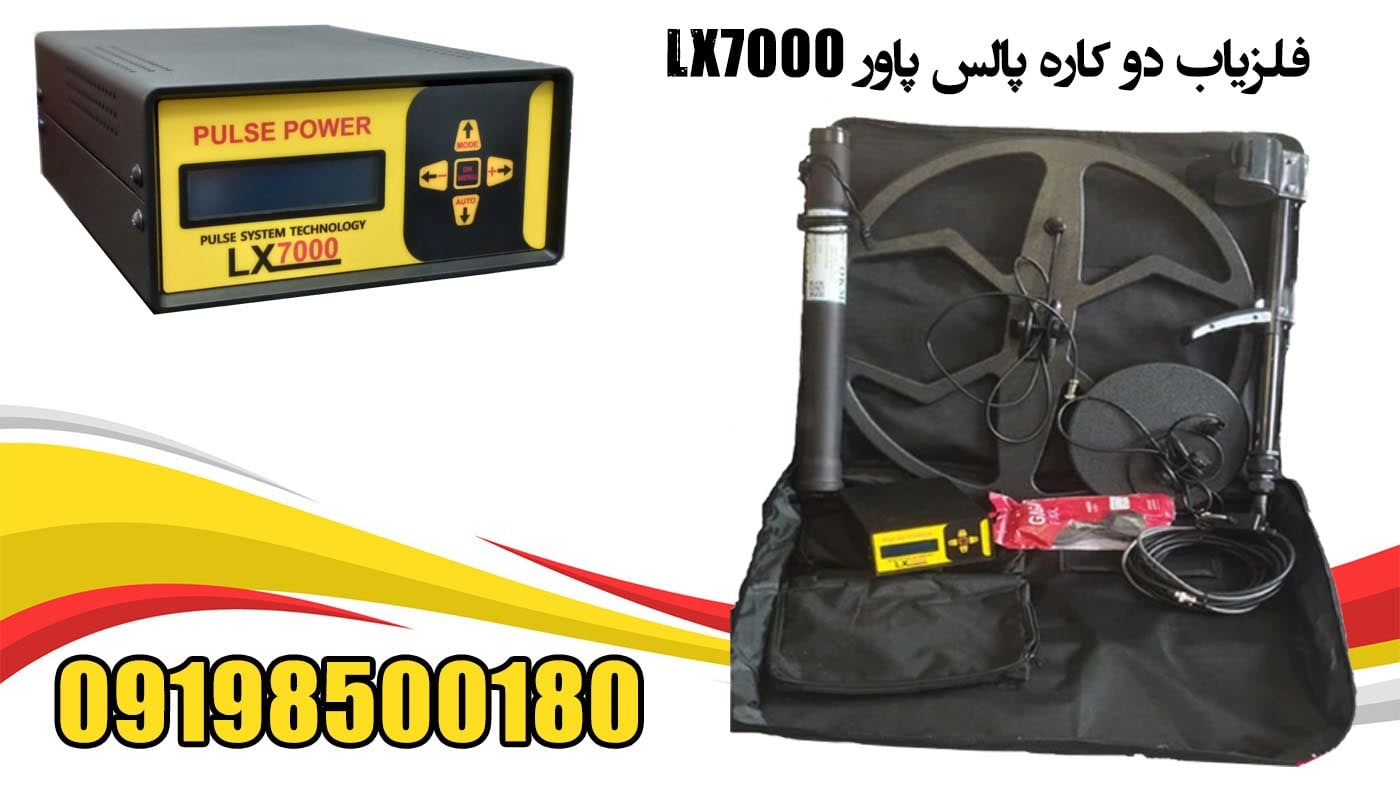 فلزیاب دو کاره پالس پاور LX7000