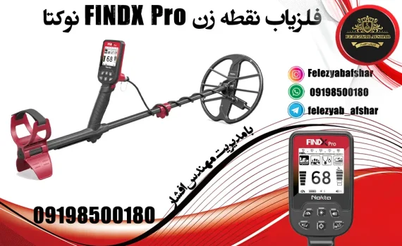 فلزیاب نقطه زن FINDX Pro نوکتا