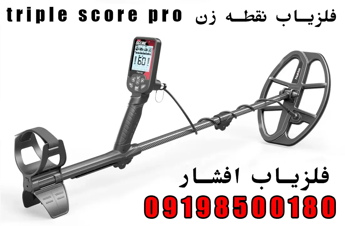 فلزیاب نقطه زن triple score pro