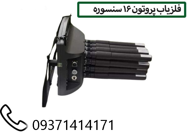فلزیاب پروتون 16 سنسور