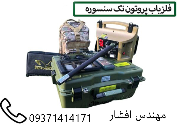 فلزیاب پروتون تک سنسور