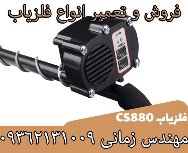 فلزیاب CS 880