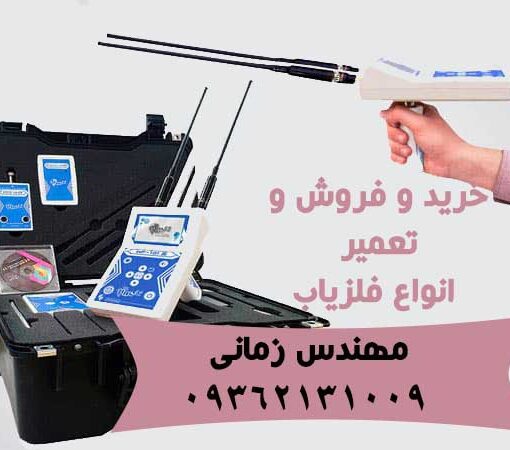 فلزیاب WF101