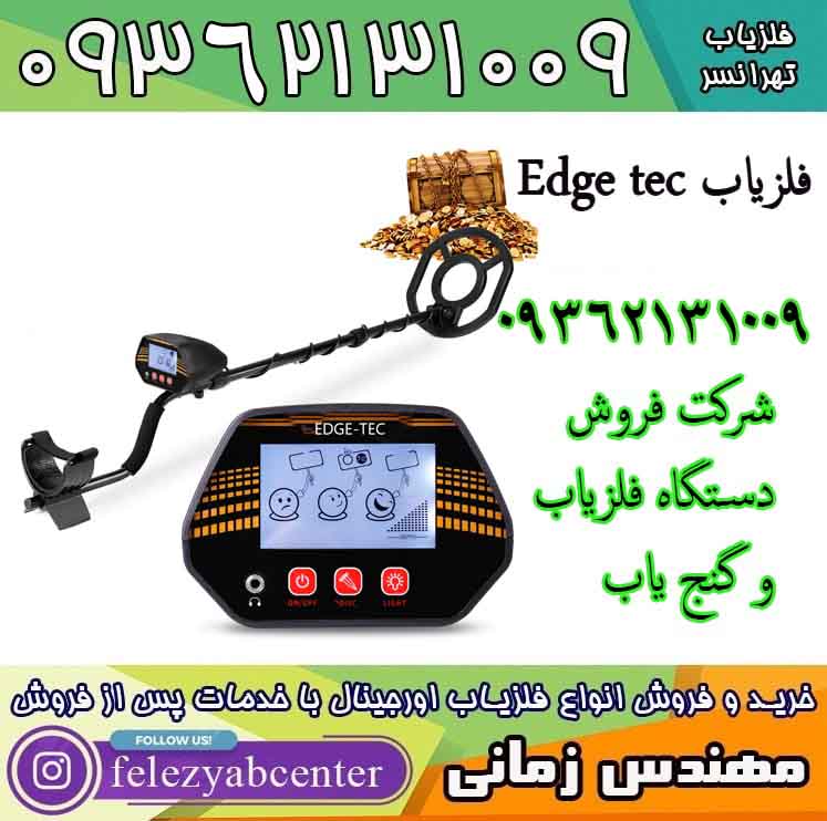 فلزیاب Edge Tec