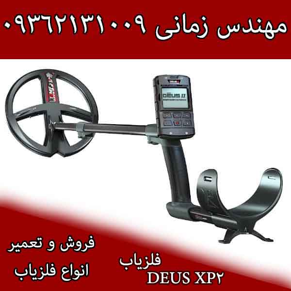 فلزیاب Deus XP2