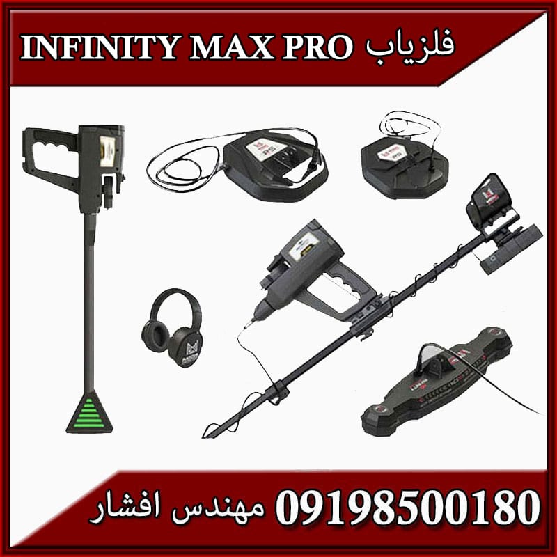 فلزیاب Infinity max pro
