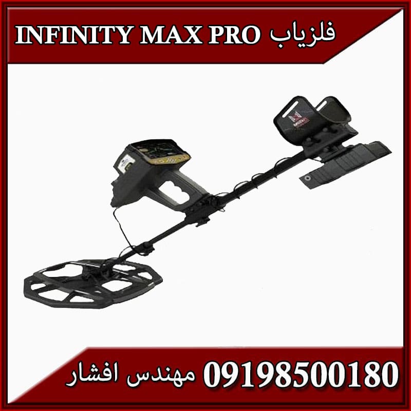 فلزیاب Infinity max pro