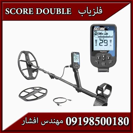فلزیاب Score Double