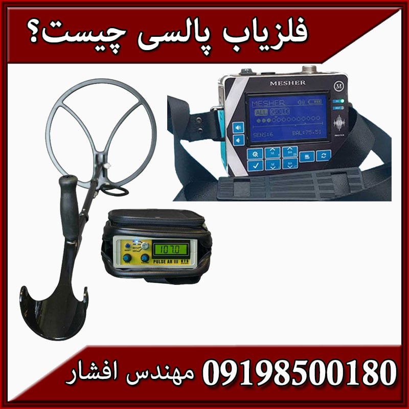 فلزیاب پالسی