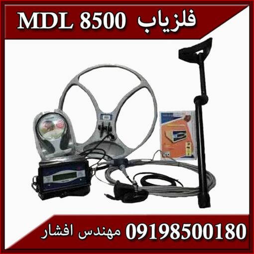 فلزیاب بوقی MDL 8500